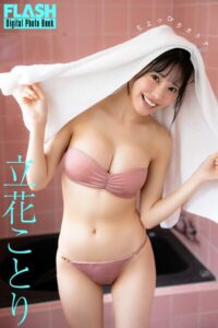 【b477bryse09089】FLASHデジタル写真集 立花ことり ちょっぴりオトナ