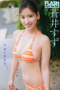 【b477bryse09113】FLASHデジタル写真集 蒼井すず アオのままで