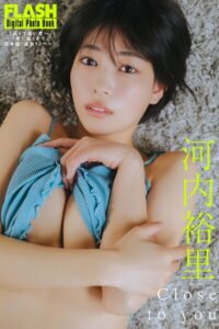 【b477bryse09114】FLASHデジタル写真集 河内裕里 Close to you【「近くて遠い君へ」「君に届くまで」合本版・追加12ページ】