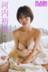 【b477bryse09115】FLASHデジタル写真集 河内裕里 君に届くまで