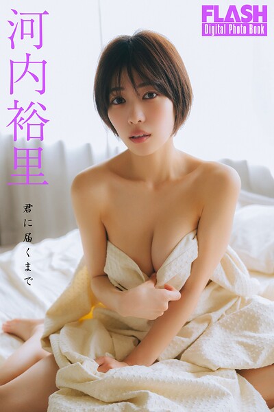 【b477bryse09115】FLASHデジタル写真集 河内裕里 君に届くまで