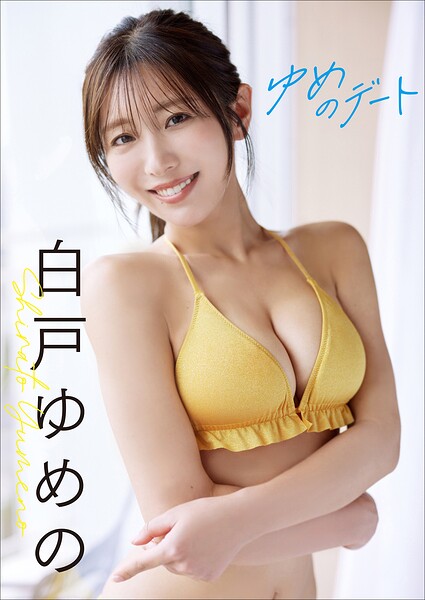 【b600atgk01355】【増量50ページ】白戸ゆめの ゆめのデート