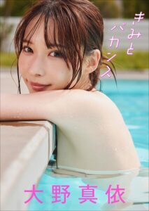 【b600atgk01573】【大増量60ページ】大野真依 きみとバカンス