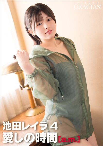 【b600atgk02441】＜動画特典付き＞「愛しの時間」 ［a.m.］ 池田レイラ4