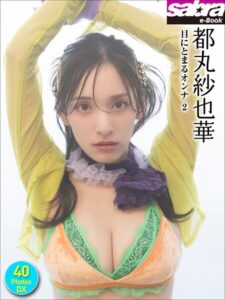 【b600zsgk52329】都丸紗也華 目にとまるオンナ2 40PhotosDX［sabra net e-Book］