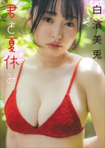【b600zsgk52600】白濱美兎 君と夏休み