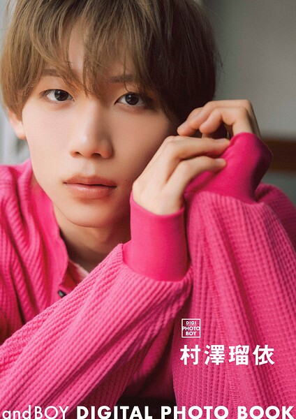 【b739asfnt10659】andBOY DIGITAL PHOTO BOOK 村澤瑠依