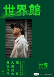 【b779agnts07006】世界スペシャルブック『世界館』【電子版限定特別インタビュー付き】