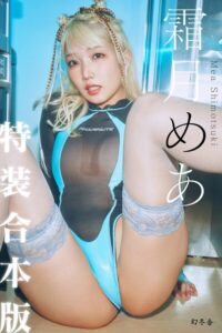 【b779agnts07014】【特装合本版・特典カット付】霜月めあ『いままでと、これから』【幻冬舎デジタル限定】