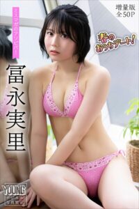 【b900alds01683】冨永実里 【増量版 全50P】ミスマガのアソビバ！春のおうちデート！ ヤンマガデジタル写真集