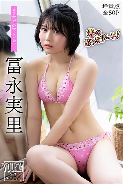 【b900alds01683】冨永実里 【増量版 全50P】ミスマガのアソビバ！春のおうちデート！ ヤンマガデジタル写真集