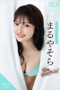 【b900alds01687】まるやそら 【増量版 全50P】ミスマガのアソビバ！春のおうちデート！ ヤンマガデジタル写真集