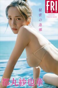 【b900alds02632】都丸紗也華 秘密の逢瀬 FRIDAYデジタル写真集