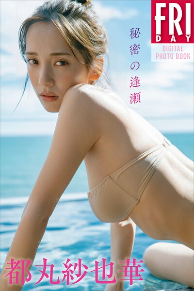 【b900alds02632】都丸紗也華 秘密の逢瀬 FRIDAYデジタル写真集