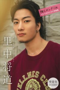 【b900alds03309】里中将道 【増量版 全100P】推しメンFile ヤンマガデジタル写真集