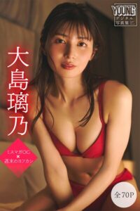 【b900alds03434】大島璃乃 【全70P】ミスマガOG×週末のヨフカシ ヤンマガデジタル写真集