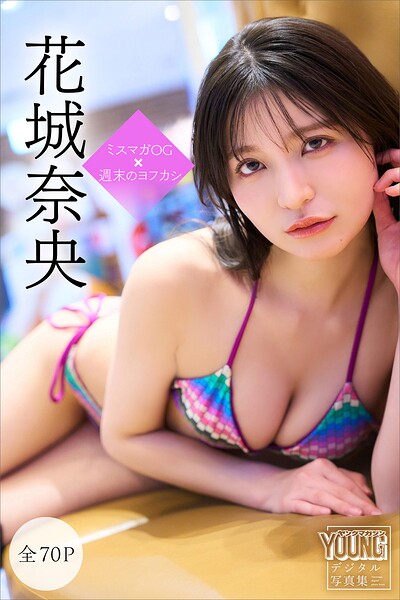 【b900alds03436】花城奈央 【全70P】ミスマガOG×週末のヨフカシ ヤンマガデジタル写真集