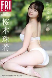 【b900alds05000】桜本珠希 宙のヒロイン vol.2 オール未公開100ページ超完全版 FRIDAYデジタル写真集