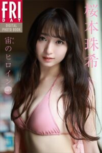 【b900alds05001】桜本珠希 宙のヒロイン vol.1 FRIDAYデジタル写真集