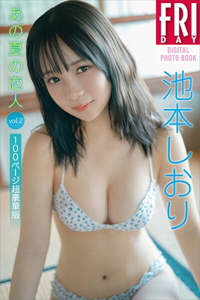 【b900alds05813】池本しおり あの夏の恋人 vol.2 100ページ超豪華版 FRIDAYデジタル写真集