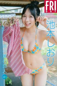 【b900alds05814】池本しおり あの夏の恋人 vol.1 FRIDAYデジタル写真集