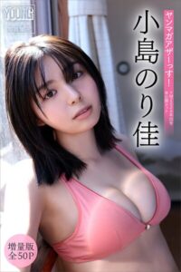 【b900alds05818】小島のり佳 【増量版 全50P】ヤンマガアザーっす！＜YM2026年25号未公開カット＞ ヤンマガデジタル写真集