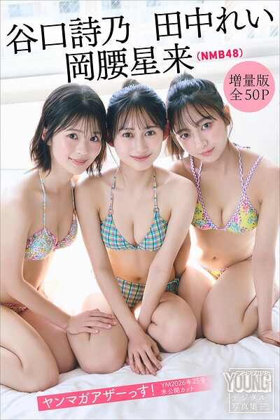 【b900alds06879】岡腰星来 田中れい 谷口詩乃（NMB48） 【増量版 全50P】ヤンマガアザーっす！＜YM2026年25号未公開カット＞ ヤンマガデジタル写真集