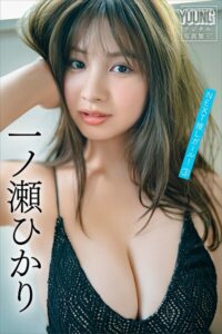 一ノ瀬ひかり