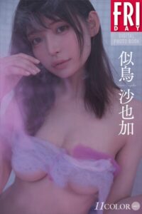 【b900zkds72081】似鳥沙也加 11COLOR vol.2 FRIDAYデジタル写真集