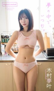 【b950athes00459】【デジタル限定】木村夢叶写真集「夢の中で、いつも。」