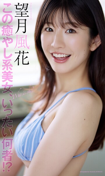 【b950athes00460】【デジタル限定】望月風花写真集「この癒やし系美女、いったい何者！？」