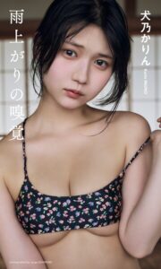 【b950athes01154】【デジタル限定】犬乃かりん（すてねこキャッツ）写真集「雨上がりの嗅覚」