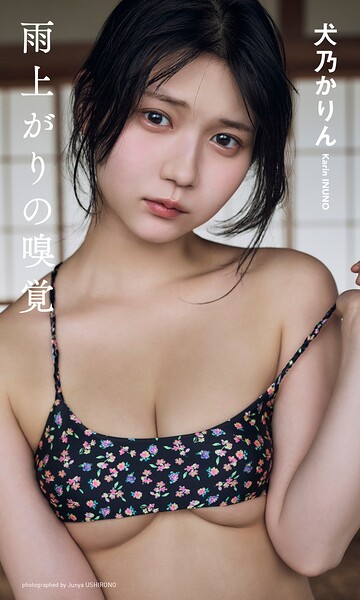 【b950athes01154】【デジタル限定】犬乃かりん（すてねこキャッツ）写真集「雨上がりの嗅覚」