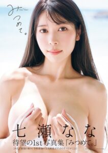 【b950athes02768】七瀬なな1st写真集「みつめて。」