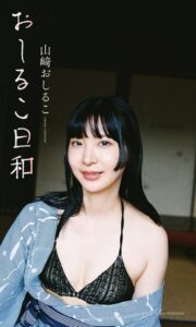 【b950athes02770】【デジタル限定】山崎おしるこ写真集「おしるこ日和」