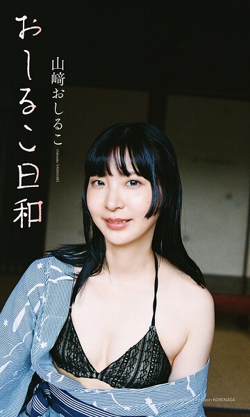 【b950athes02770】【デジタル限定】山崎おしるこ写真集「おしるこ日和」