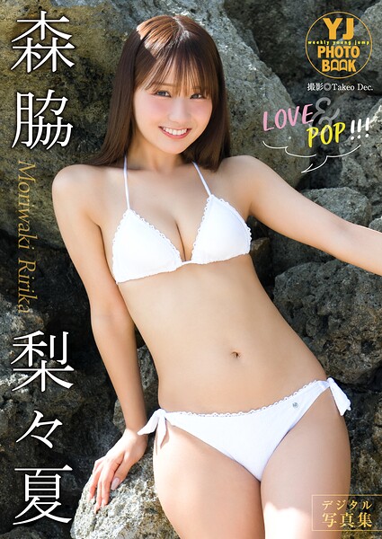 【b950athes02799】【デジタル限定 YJ PHOTO BOOK】森脇梨々夏写真集「LOVE＆POP！！！」