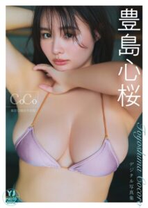 【b950athes03248】【デジタル限定 YJ PHOTO BOOK】豊島心桜写真集「coco」