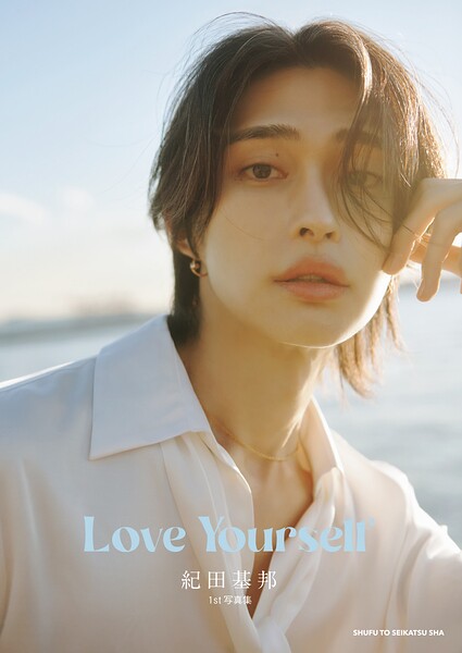 【k106ashsk06239】紀田基邦1st写真集 Love Yourself【電子版特典カット付き】