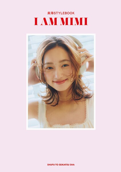 【k106ashsk06351】美海 STYLEBOOK I AM MIMI