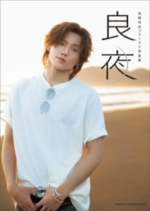 【k106ashsk06358】高橋怜也ファースト写真集 良夜【電子版特典付き】