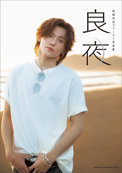 【k106ashsk06358】高橋怜也ファースト写真集 良夜【電子版特典付き】
