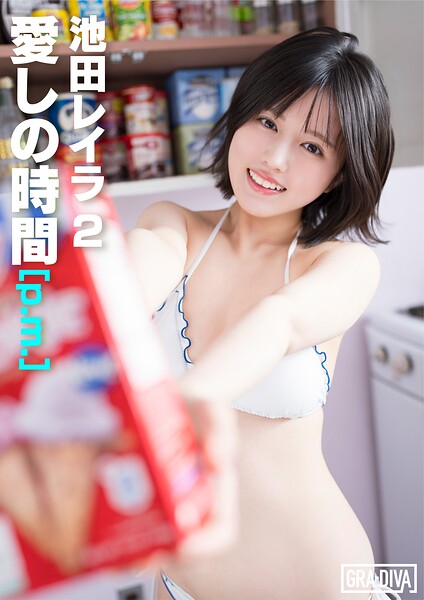 【k383asmye01981】＜動画特典付き＞愛しの時間 ［p.m.］ 池田レイラ2