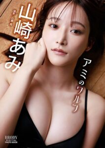 【k735abyky00673】山崎あみ BRODYデジタル写真集「アミのワルツ」【100ページ豪華版】