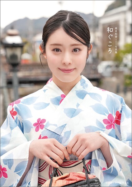【k937atkjm02291】【デジタル限定豪華版 10ページ増】私立恵比寿中学 風見和香1st写真集 和ぐころ