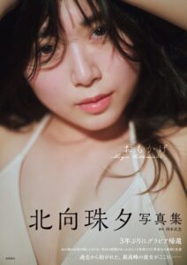 【s005atoks00548】北向珠夕写真集 おもかげ