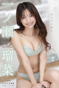 【s090asghz10969】【DMM限定版】一ノ瀬瑠菜 デジタル写真集 あの日の続き