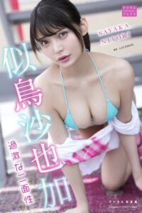 【s090asghz11011】【DMM限定版】似鳥沙也加 デジタル写真集 過激な二面性