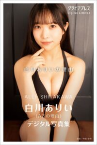 【s216avcer00066】白川ありい 「白川ありいの理由」 グラビアプレス デジタル写真集