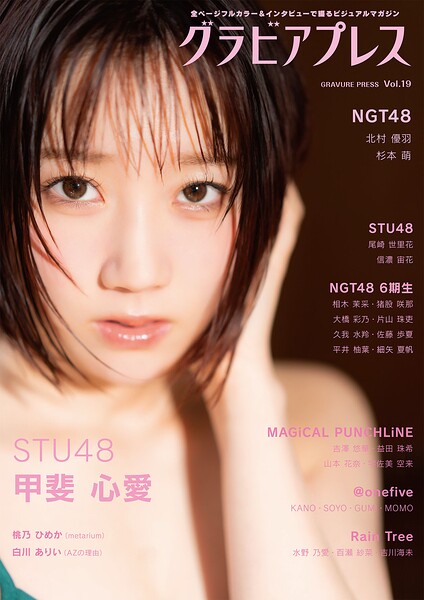 【s216avcer00067】グラビアプレス Vol.19 《 W表紙 甲斐心愛（STU48） / 北村優羽＆杉本萌（NGT48）》